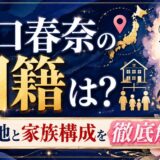 川口春奈の国籍は？出身地と家族構成から徹底解説