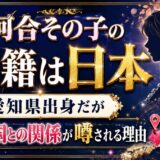 河合その子の国籍は日本｜愛知県出身だが韓国との関係が噂される理由