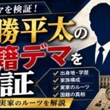 川勝平太の国籍デマを検証｜出身地や実家のルーツを解説