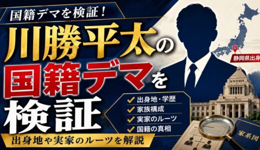 川勝平太の国籍デマを検証｜出身地や実家のルーツを解説
