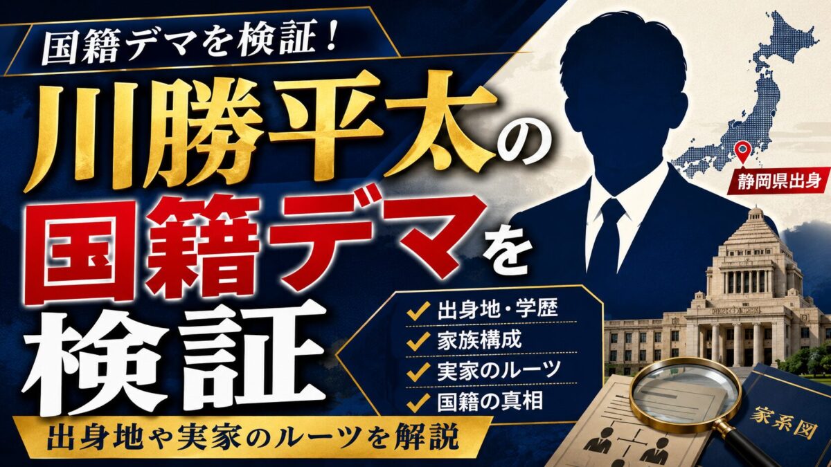 川勝平太の国籍デマを検証｜出身地や実家のルーツを解説