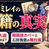 北原ミレイ 国籍の真実｜韓国人説を生んだ韓国語カバーと石狩挽歌の舞台裏