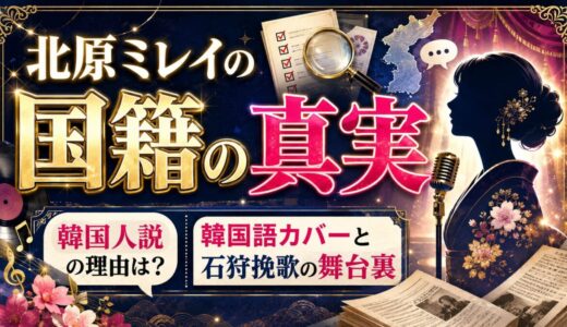 北原ミレイ 国籍の真実｜韓国人説を生んだ韓国語カバーと石狩挽歌の舞台裏