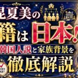 昆夏美の国籍は日本！韓国人説と家族背景を徹底解説