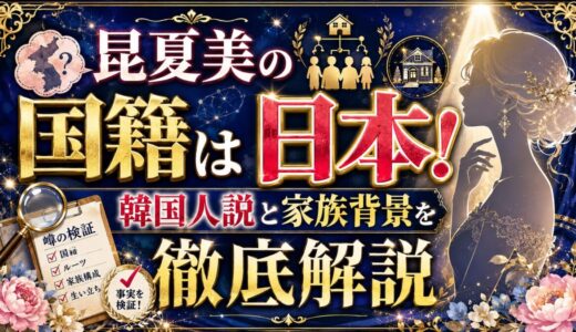 昆夏美の国籍は日本！韓国人説と家族背景を徹底解説