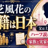 小芝風花の国籍は日本｜父は上海在住でもハーフ説は誤解、家族と実家を徹底解説