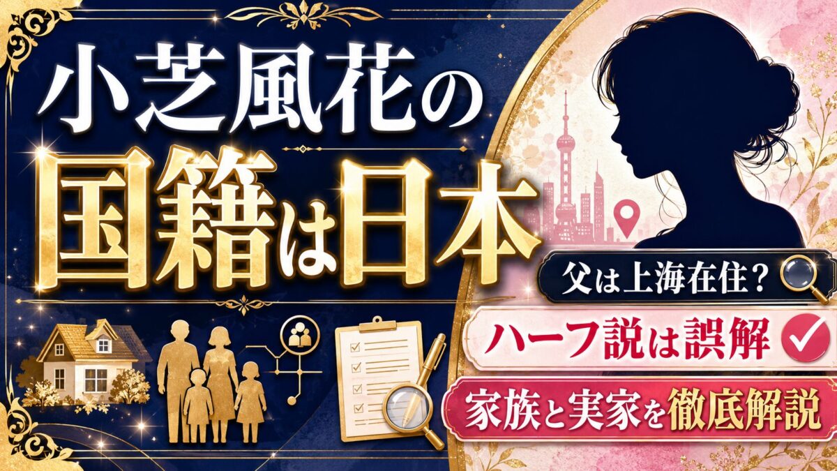 小芝風花の国籍は日本｜父は上海在住でもハーフ説は誤解、家族と実家を徹底解説