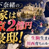 松下奈緒の実家は東京2億円豪邸！生駒生まれ川西育ちのルーツに迫る