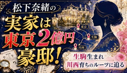 松下奈緒の実家は東京2億円豪邸！生駒生まれ川西育ちのルーツに迫る