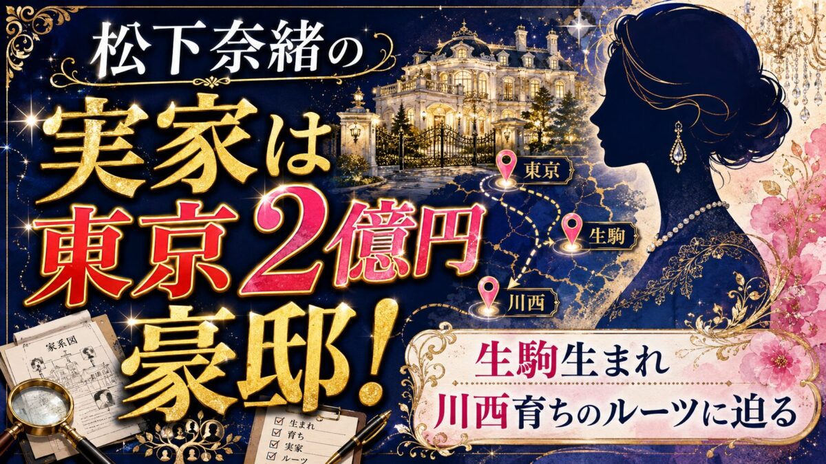 松下奈緒の実家は東京2億円豪邸！生駒生まれ川西育ちのルーツに迫る