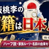松坂桃李の国籍は日本！ハーフ説から家族のルーツ・名前の由来まで徹底解説
