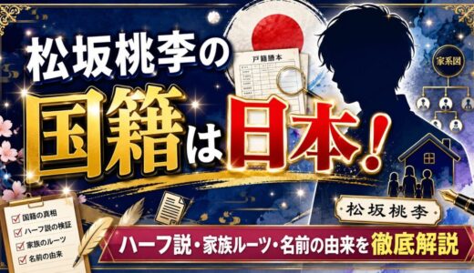 松坂桃李の国籍は日本！ハーフ説から家族のルーツ・名前の由来まで徹底解説