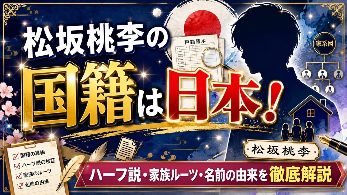 松坂桃李の国籍は日本！ハーフ説から家族のルーツ・名前の由来まで徹底解説