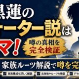 目黒蓮のクォーター説はデマ!家族ルーツ解説で噂を完全検証