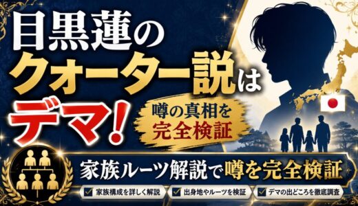 目黒蓮のクォーター説はデマ！家族ルーツ解説で噂を完全検証