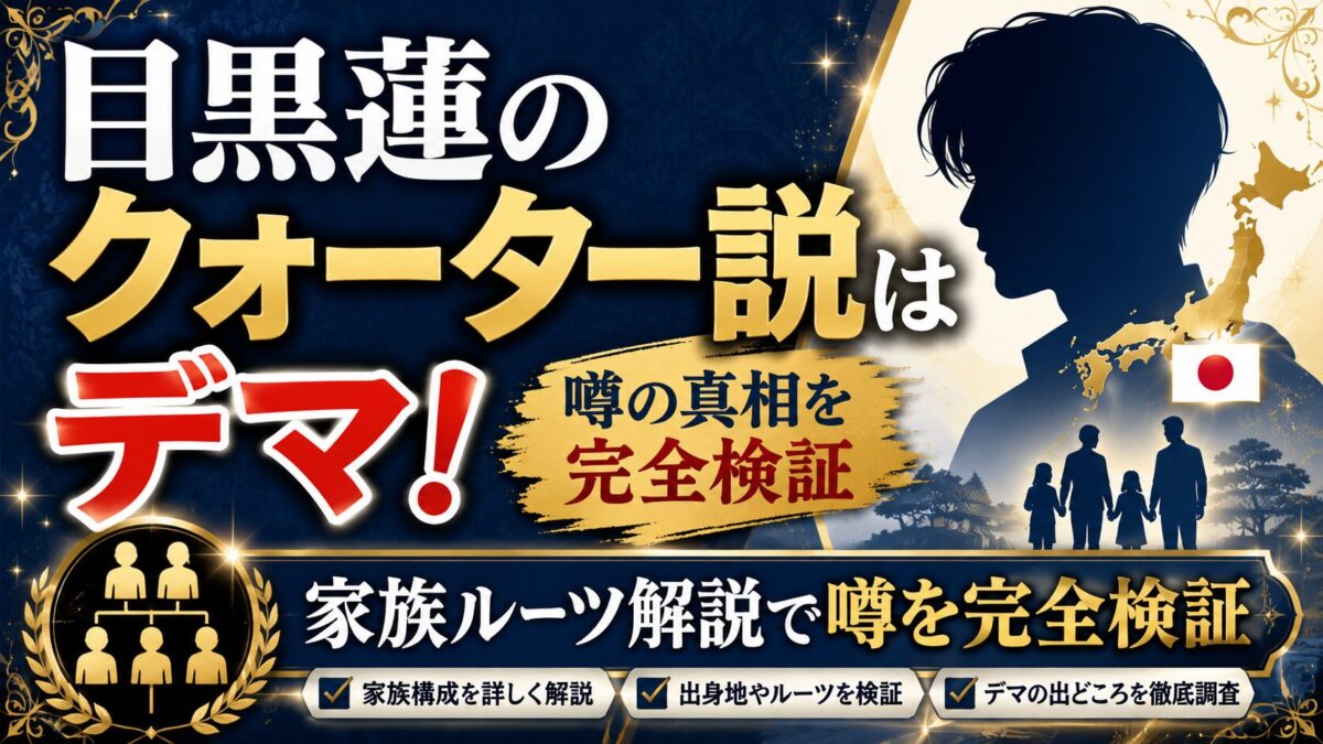 目黒蓮のクォーター説はデマ！家族ルーツ解説で噂を完全検証