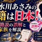 水川あさみの国籍は日本｜韓国籍説の誤解と家族を解説
