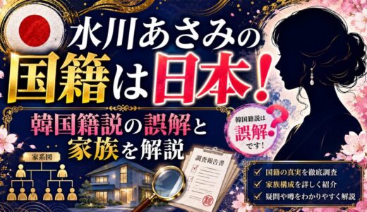 水川あさみの国籍は日本｜韓国籍説の誤解と家族を解説