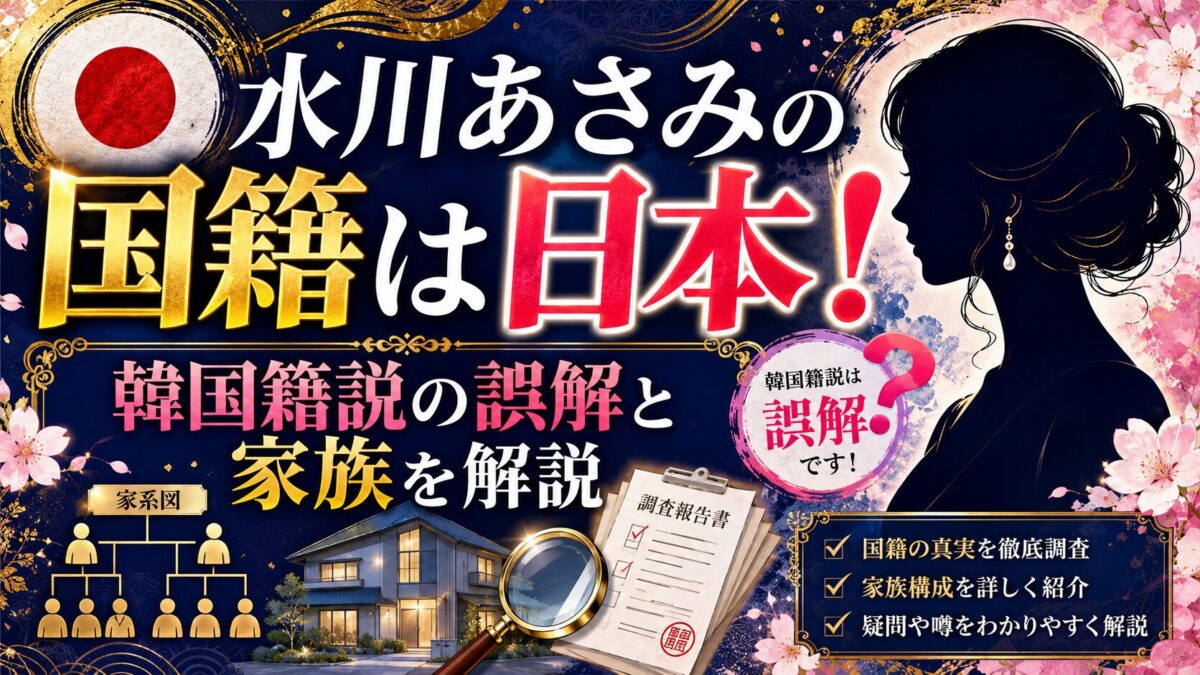 水川あさみの国籍は日本｜韓国籍説の誤解と家族を解説