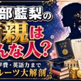 宮部藍梨の両親はどんな人?国籍・学費・英語力まで家族ルーツ大解剖