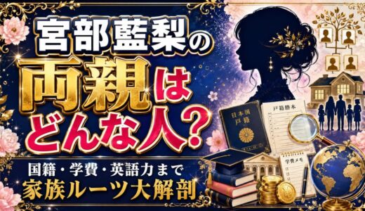 宮部藍梨の両親はどんな人？国籍・学費・英語力まで家族ルーツ大解剖