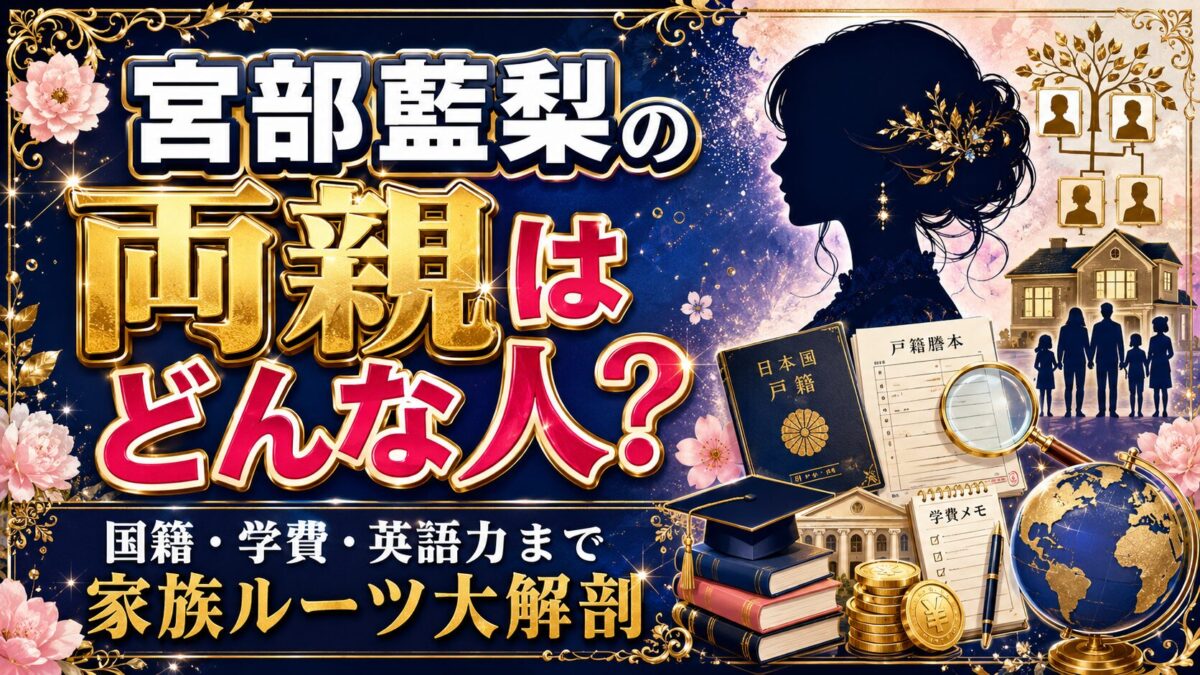 宮部藍梨の両親はどんな人?国籍・学費・英語力まで家族ルーツ大解剖