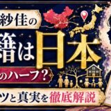 岡田紗佳の国籍は日本｜中国とのハーフとしてのルーツと真実を徹底解説