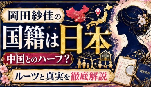岡田紗佳の国籍は日本｜中国とのハーフとしてのルーツと真実を徹底解説