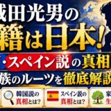 城田光男の国籍は日本!韓国・スペイン説の真相と家族のルーツを徹底解説