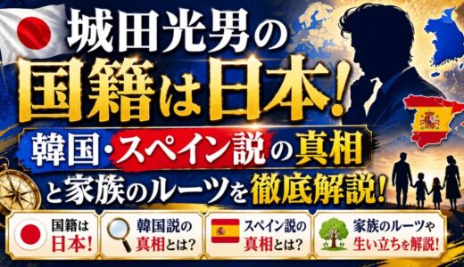 城田光男の国籍は日本！韓国・スペイン説の真相と家族のルーツを徹底解説