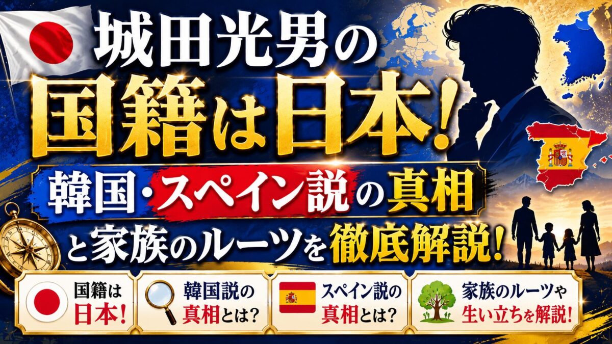 城田光男の国籍は日本！韓国・スペイン説の真相と家族のルーツを徹底解説