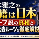 鈴木雅之の国籍は日本｜ハーフ説の真相と大森ルーツを徹底解説