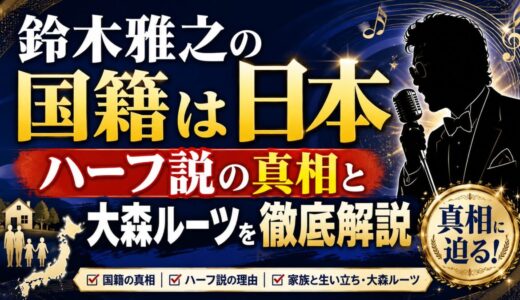 鈴木雅之の国籍は日本｜ハーフ説の真相と大森ルーツを徹底解説