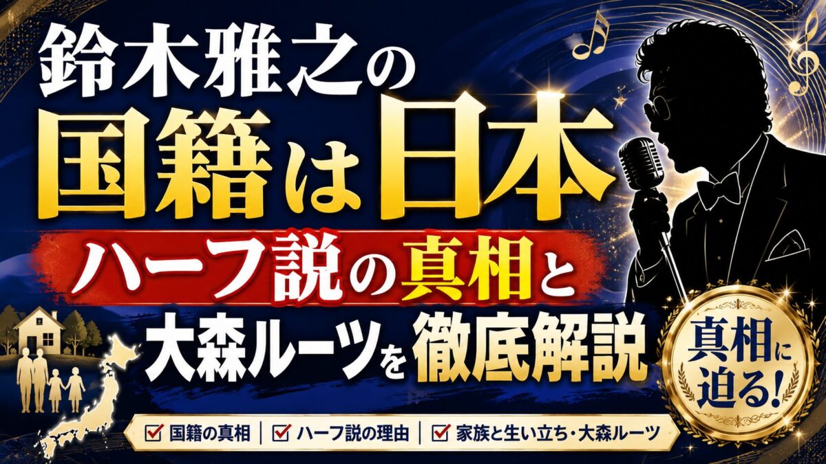 鈴木雅之の国籍は日本|ハーフ説の真相と大森ルーツを徹底解説