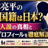 鈴木亮平の妻の国籍は日本?韓国人説の真相と家族プロフィールを徹底解説