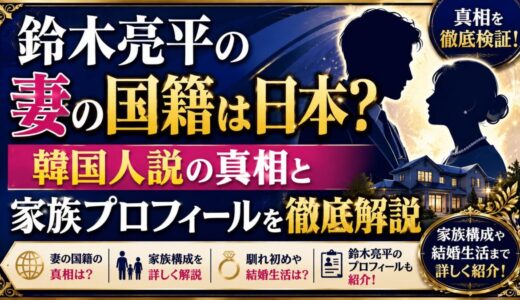 鈴木亮平の妻の国籍は日本？韓国人説の真相と家族プロフィールを徹底解説