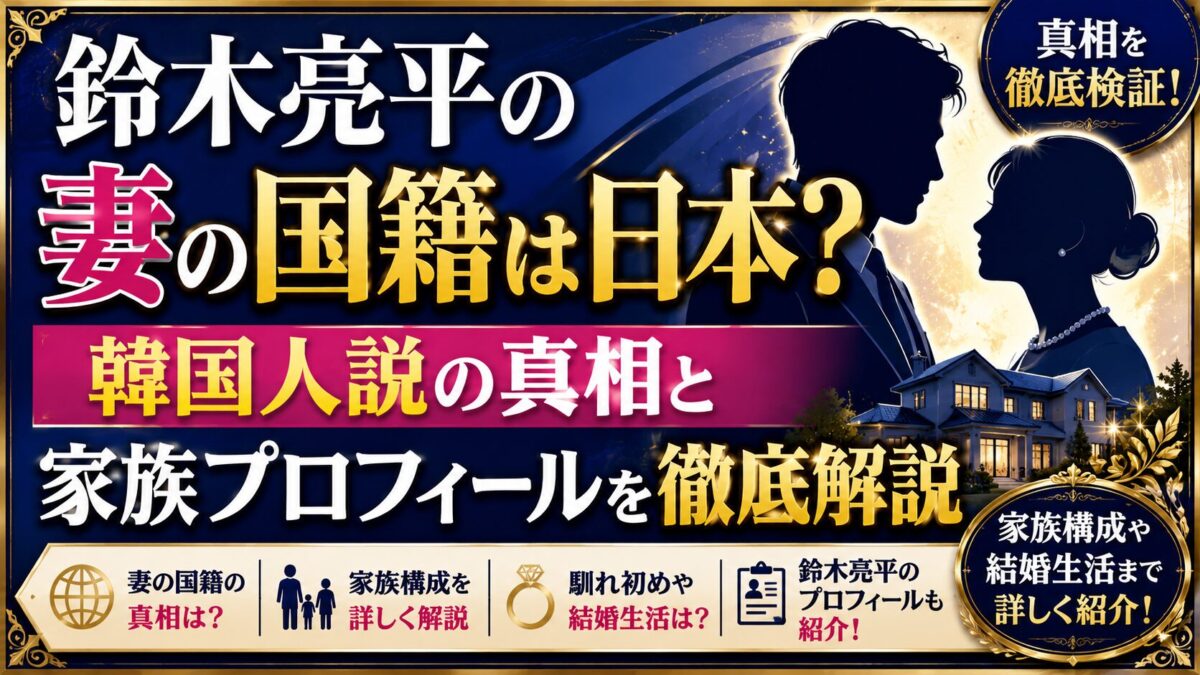鈴木亮平の妻の国籍は日本?韓国人説の真相と家族プロフィールを徹底解説