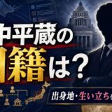 竹中平蔵の国籍｜出身地と生い立ちまで徹底解説
