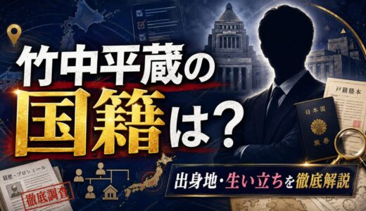 竹中平蔵の国籍｜出身地と生い立ちまで徹底解説