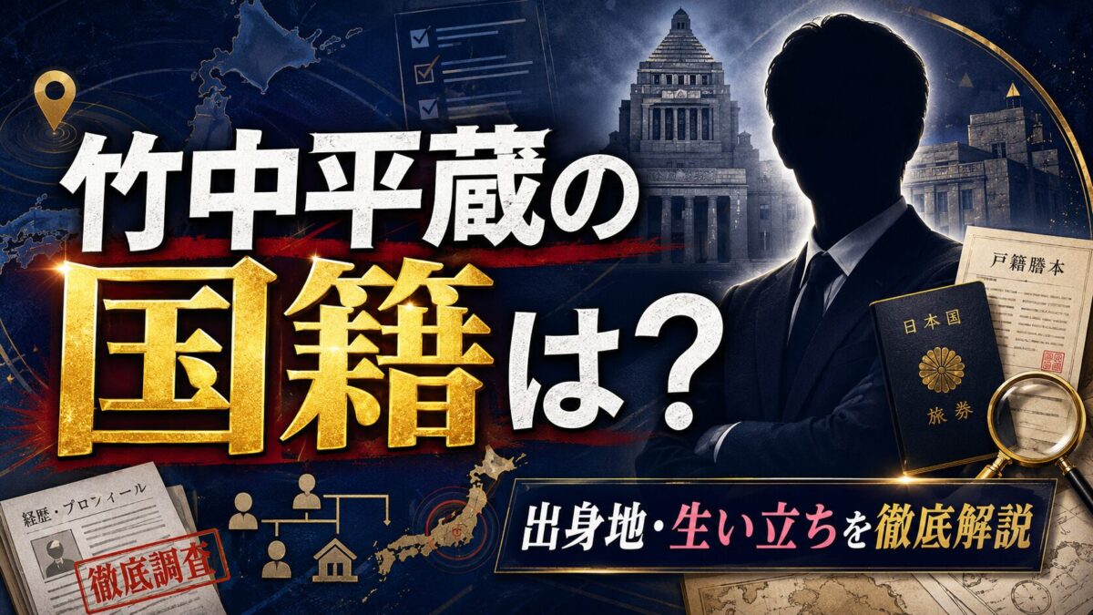 竹中平蔵の国籍｜出身地と生い立ちまで徹底解説