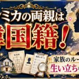 アンミカの両親の国籍は韓国!家族のルーツを生い立ちを徹底解説