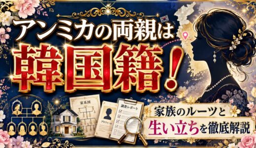 アンミカの両親の国籍は韓国！家族のルーツを生い立ちを徹底解説