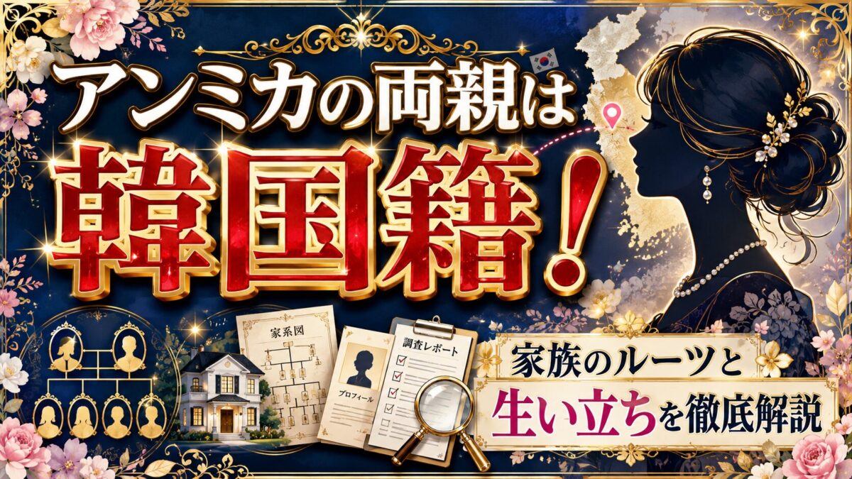 アンミカの両親の国籍は韓国！家族のルーツを生い立ちを徹底解説
