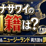 アンナサワイの国籍は判明していない!日本とニュージーランドの両方か?