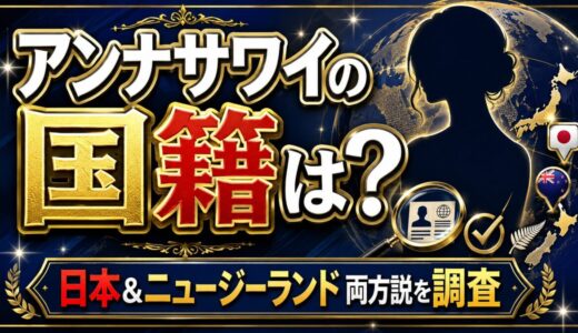 アンナサワイの国籍は判明していない！日本とニュージーランドの両方か？
