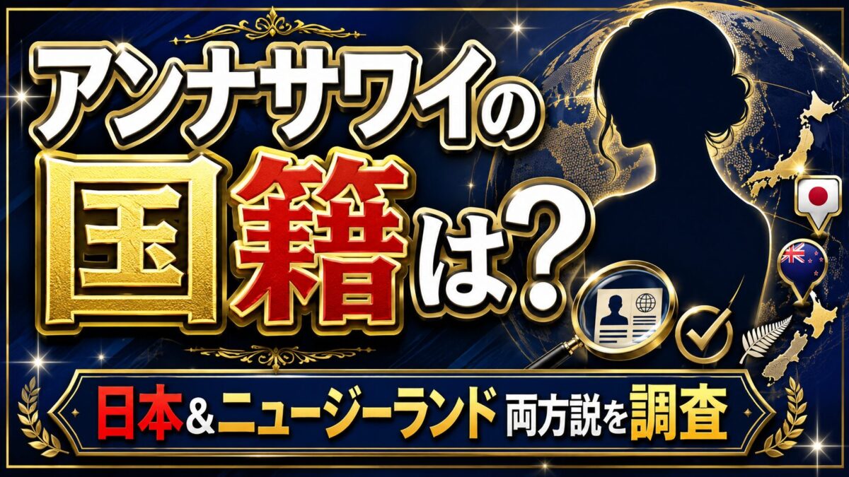 アンナサワイの国籍は判明していない！日本とニュージーランドの両方か？