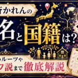 安斉かれんの本名と国籍は？家族のルーツやハーフ説まで徹底解説