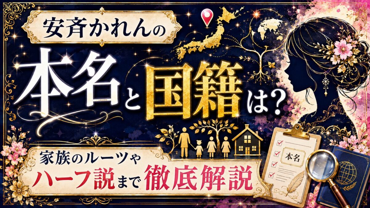 安斉かれんの本名と国籍は？家族のルーツやハーフ説まで徹底解説