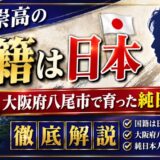 青木崇高の国籍は日本|大阪府八尾市で育った純日本人