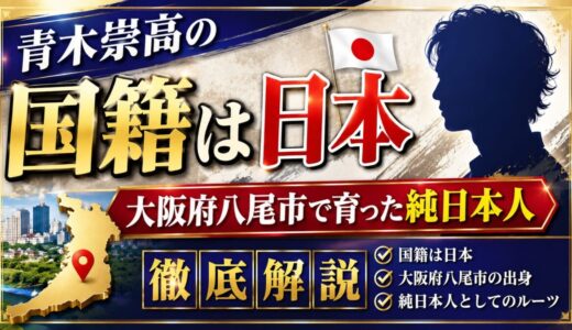 青木崇高の国籍は日本｜大阪府八尾市で育った純日本人